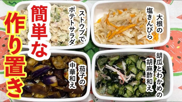 【簡単な作り置き4品】ストウブでポテトサラダ/大根の塩きんぴら/茄子の中華和え/胡瓜とわかめの胡麻酢和え