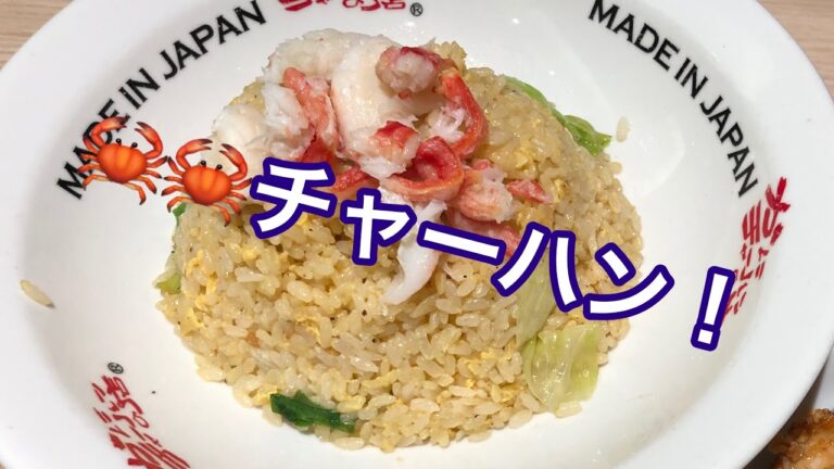 【外食】パラパラ！かにかにチャーハン🦀 かにチャーハンの店