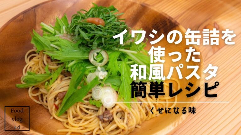パスタ　レシピ　【イワシの缶詰を使った　和風パスタ】