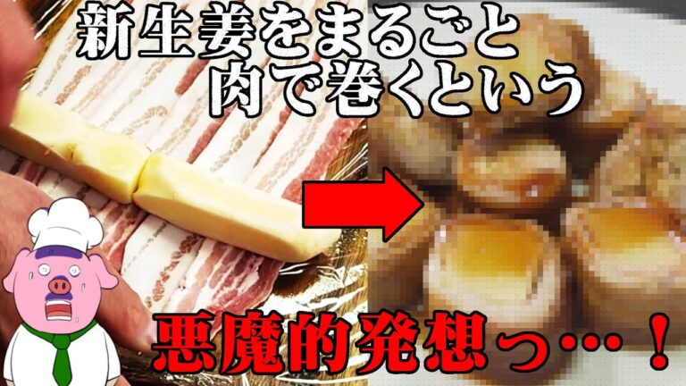 生姜好き必見！ガッツリ効かせた新生姜の肉巻きの作り方（しょいか～ご習志野店様協賛）