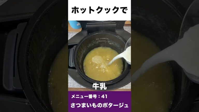ホットクックでさつまいものポタージュ　#shorts #ホットクック #さつまいも  #ポタージュ #手作りスープ #時短家電