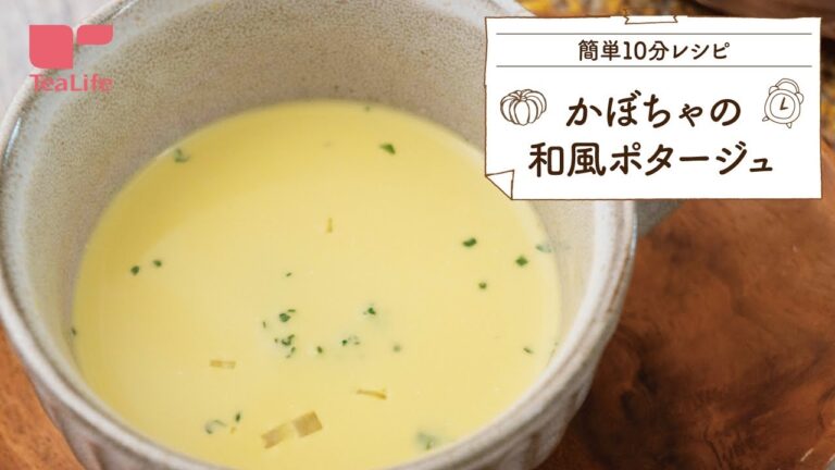 【10分で完成！】かぼちゃの和風ポタージュ