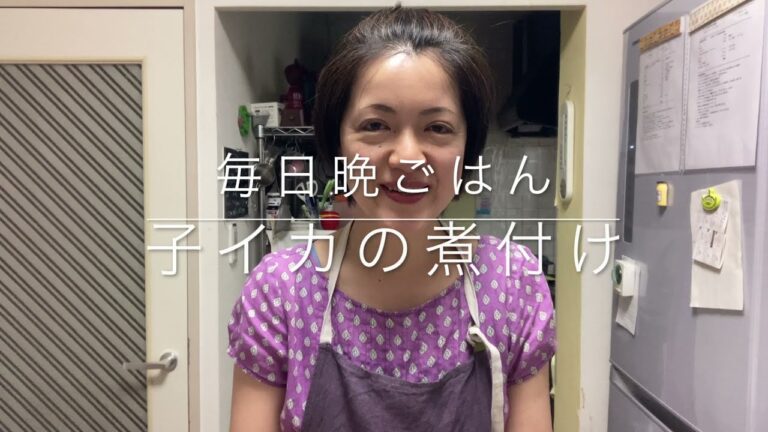 【子イカの煮付けの作り方】無添加•簡単•健康レシピ✨分かりやすい動画解説♪