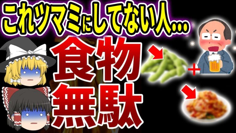 酒と組み合わせて健康!!知らないと人生損する奇跡の食べ合わせ23選【ゆっくり解説】