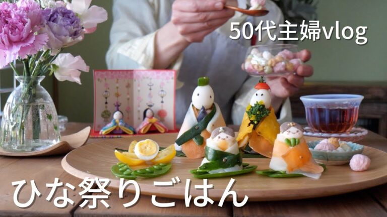 【ひな祭りごはん】暮らしの中に感じる春 | 50代主婦vlog | 朝から料理 | 桃の節句を楽しむ日常