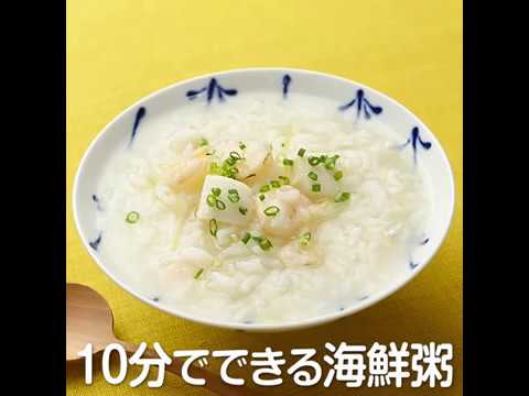 10分でできる海鮮粥