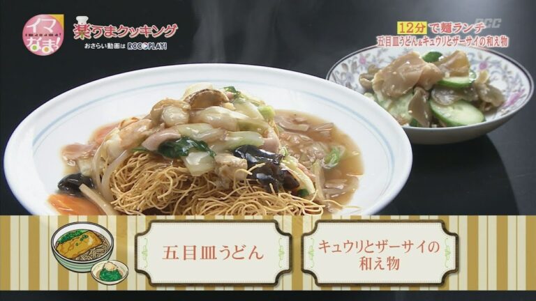 楽うまクッキング-五目皿うどん＆キュウリとザーサイの和え物