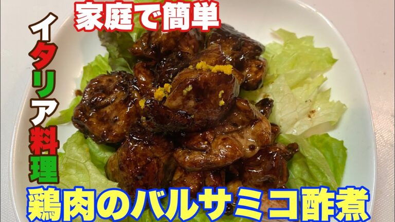 家庭で簡単にできるイタリア料理〜鶏肉のバルサミコ酢煮〜作ってみた