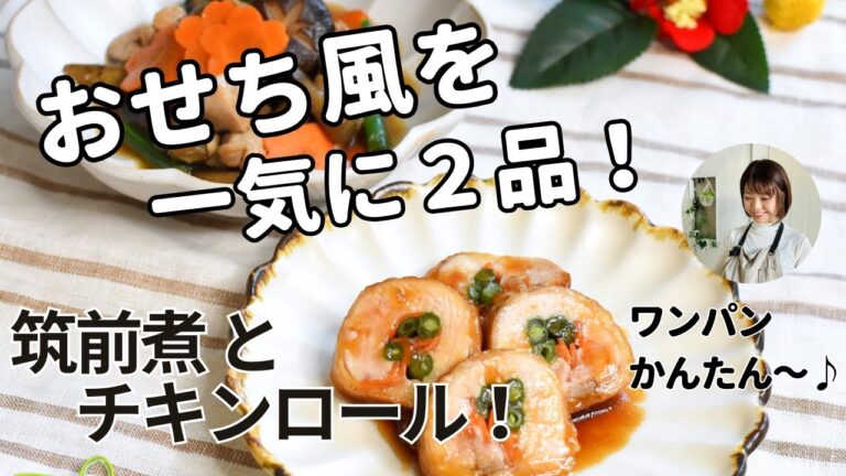 一気にできる！2品おせち風【筑前煮とチキンロール】