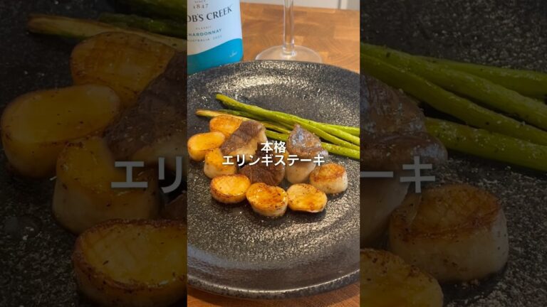 エリンギステーキ