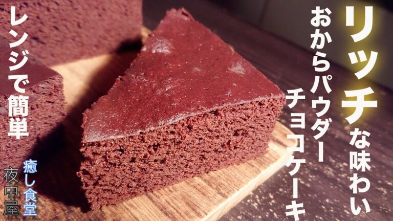 【低糖質】おから感一切なし！混ぜてチンだけチョコケーキ【ふわっふわ】
