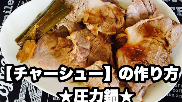 【チャーシュー】の作り方　圧力鍋