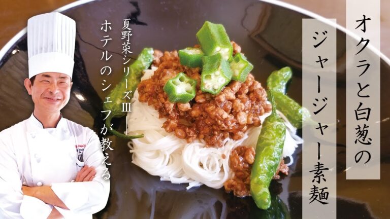 【夏野菜シリーズⅢ】オクラと白葱のジャージャー素麺【ホテルのシェフが教える】