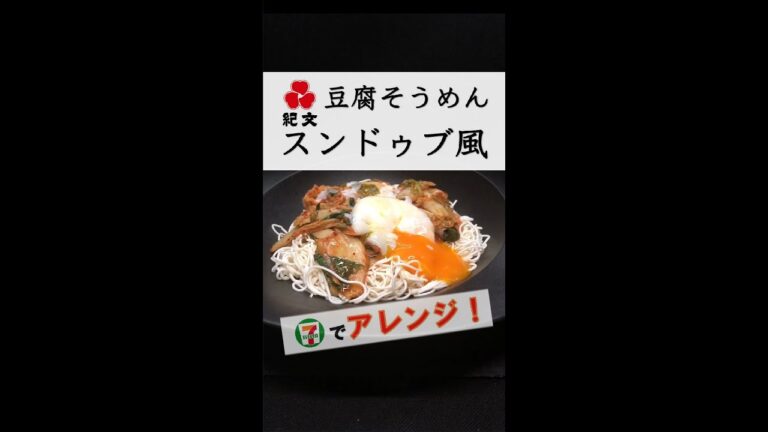 #Shortsセブンイレブンで揃う『豆腐そうめんスンドゥブ風』アレンジ！