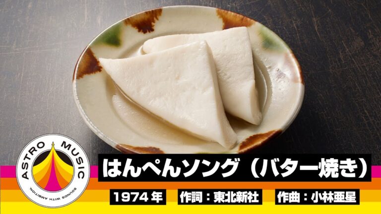 【CMソング】 はんぺんソング（バター焼き）【紀文食品】