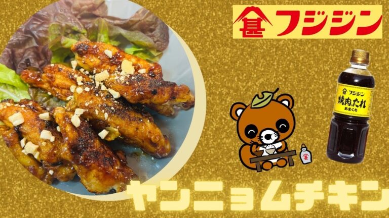 焼肉のたれで作る、ヤンニョムチキン