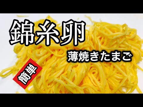 ふわふわ！簡単【錦糸卵、薄焼きたまの作り方】失敗しない簡単な作り方　たまごを片手で割るコツも公開　三色丼、チラシ寿司、素麺、冷やし中華、お吸い物などなんでも使える便利な料理です。お弁当にも