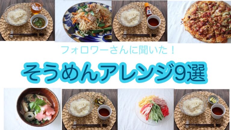 【エビイツクッキング】フォロワーさんに聞いた！そうめんアレンジ9選