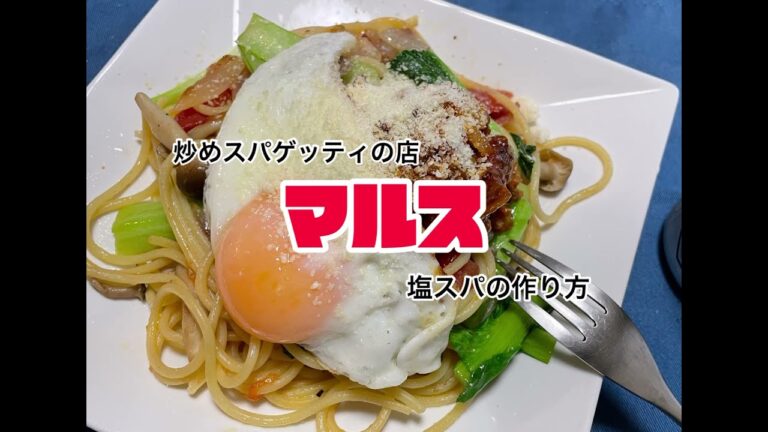 【ロメスパ】炒めスパゲッティの店『マルス』塩スパの作り方