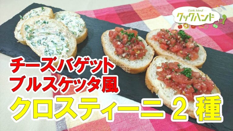 【イタリア料理】クロスティーニ2種（チーズバゲットとブルスケッタ風）の作り方（クックハンド2021/6/9放送）