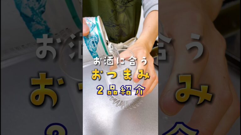 【簡単おつまみ】お酒がすすむ簡単なおつまみ2品紹介 #food #cooking #レシピ #お酒大好き