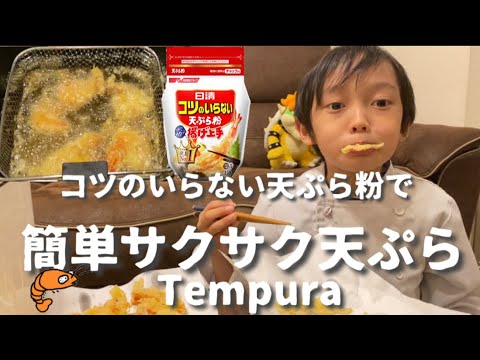 コツのいらない天ぷら粉で簡単海老の天ぷら　How to cook Shrimp tempura！