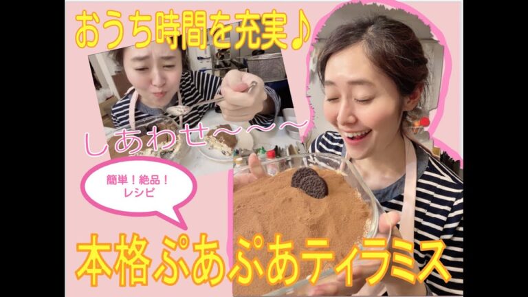 【簡単・絶品】ぷあぷあ〜本格ティラミスの作り方！【おうち時間充実♫】