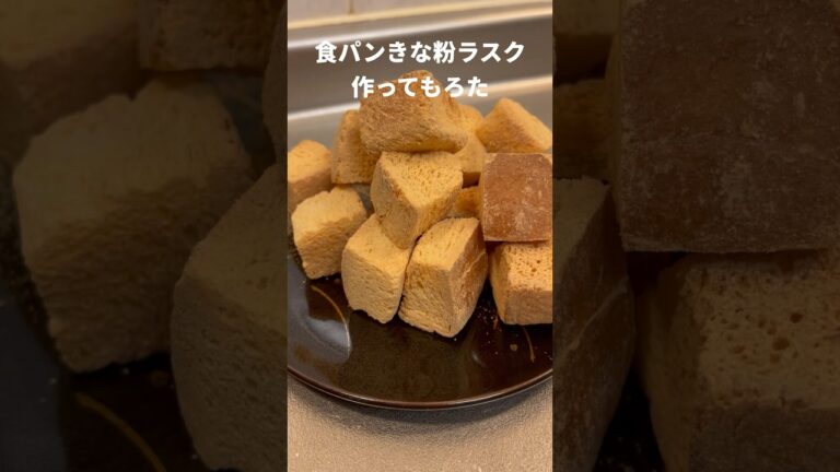 食パンきな粉ラスク作ってもろた #Shorts #食パン #アレンジ