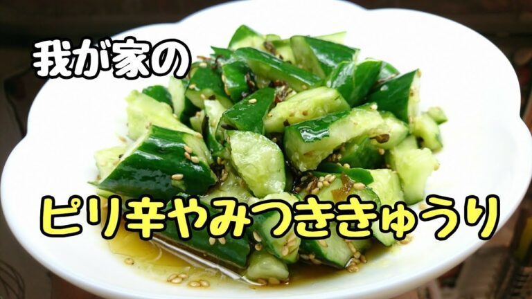 絶品!我が家のピリ辛やみつききゅうり／食べ始めたら止まらない！