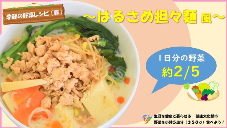 【季節の野菜レシピ】「はるさめ担々麺風」