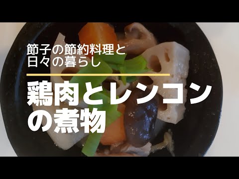 鶏肉とレンコンの煮物