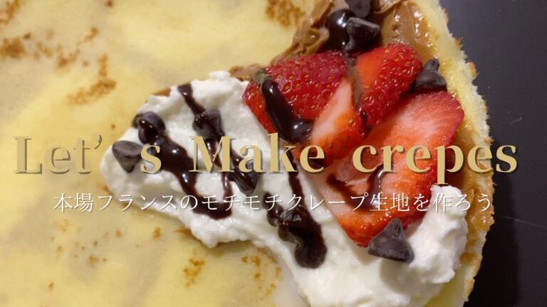[Let’s Make Crepes]これは絶品！本場フランスのもちもちクレープ生地を作ろう