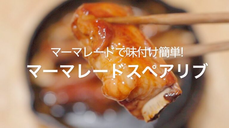 【マーマレードで味付け簡単!マーマレードスペアリブ】