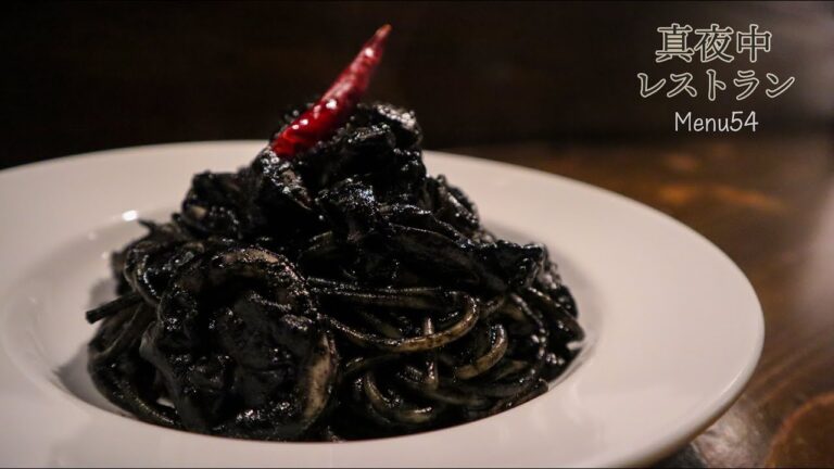 イカスミのスパゲティ　真夜中レストランmenu54