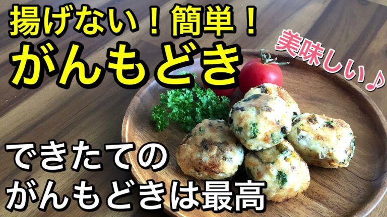 簡単がんもどき♪水切りなし、揚げないのでヘルシーで簡単♡混ぜて焼くだけ！アツアツできたてのがんもどきは最高のご馳走♪豆腐と野菜でめちゃめちゃヘルシー♡vegan