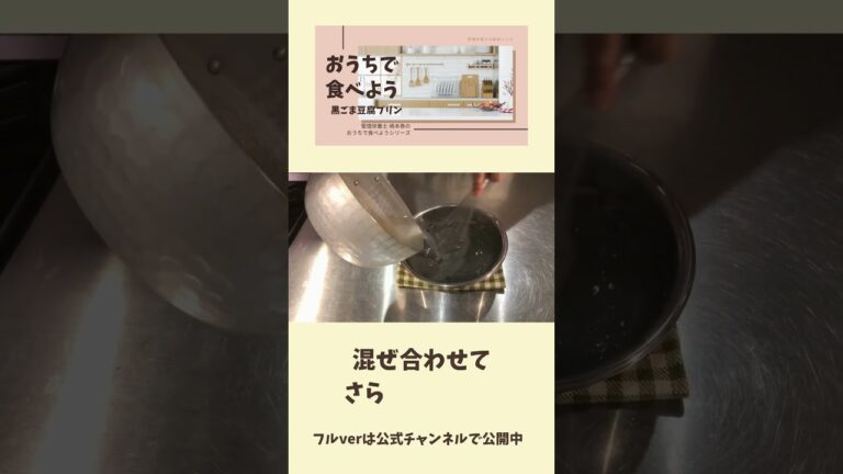 とっても簡単！黒ごま豆腐プリン！#shorts