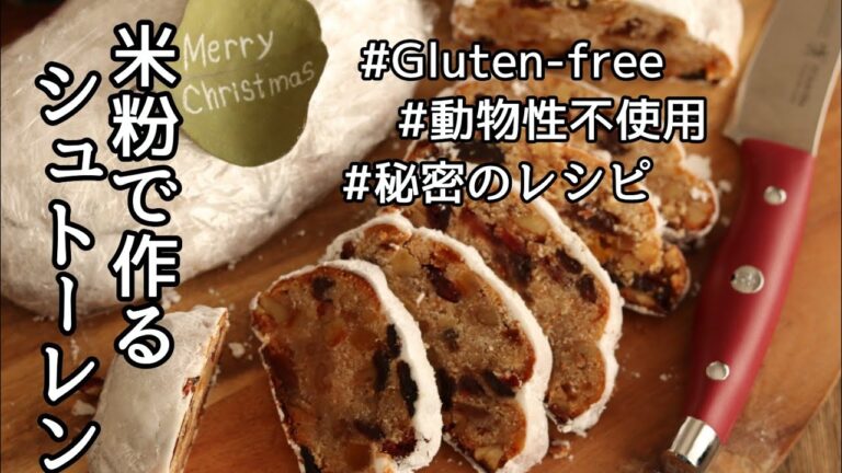 【米粉レシピ】グルテンフリーの米粉シュトーレン(グルテンフリー)の作り方～グルテンフリーレシピ～