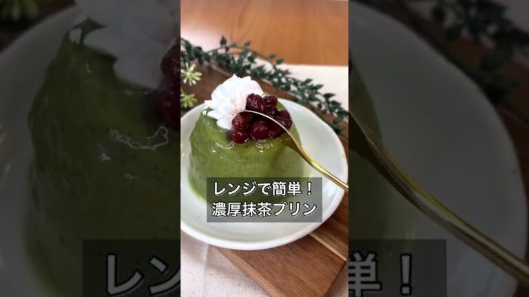 【レンジで簡単！濃厚抹茶プリン】