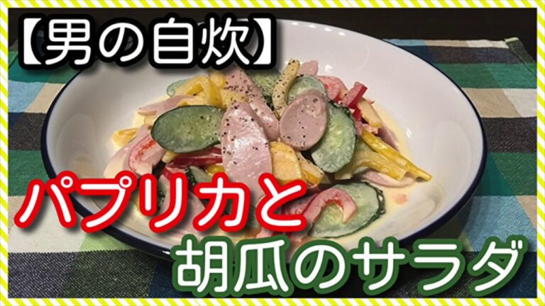 【男の自炊】#66 パプリカと胡瓜のサラダ “Bell Pepper & Cucumber Salad”