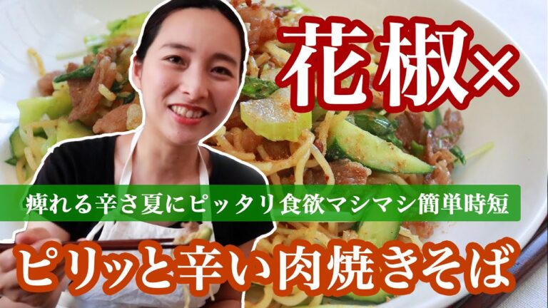 痺れるピリうまっ！【花椒にく焼きそば】辛いもの＆スパイス好き絶対好きレシピ／花椒と唐辛子が夏にぴったりで食欲をそそります〜おいしいです！