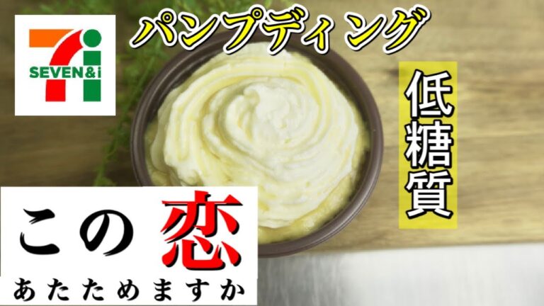 【本当は教えたくない】この恋あたためますか再現パンプディング/糖質が低いプロが教えるレシピ