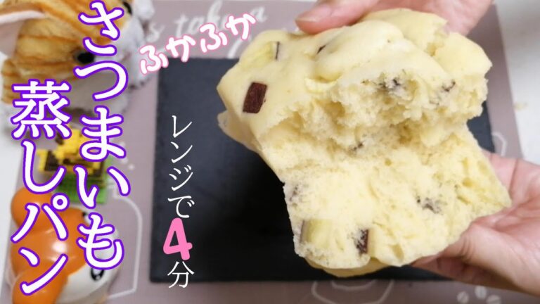 タッパーで作る【さつまいもゴロゴロ蒸しパン】レンジで4分！ホットケーキミックスで簡単！さつまいも蒸しパンの作り方