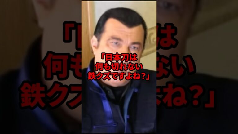 「日本刀は何も切れない鉄クズですよね？」C国のテレビがスティーブン・セガールの一言に衝撃を受けた理由　#海外の反応 #shorts #スティーブンセガール
