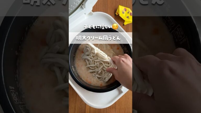 明太クリーム風うどん#shorts #簡単レシピ #炊飯器レシピ #料理