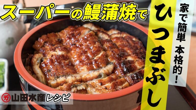 【本格的!!】スーパーで買った鰻蒲焼で出来る 極上ひつまぶしの簡単レシピ　山田水産株式会社