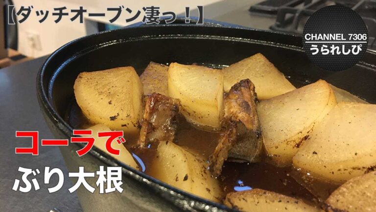 【コーラで煮る】ブリと大根のコーラ煮