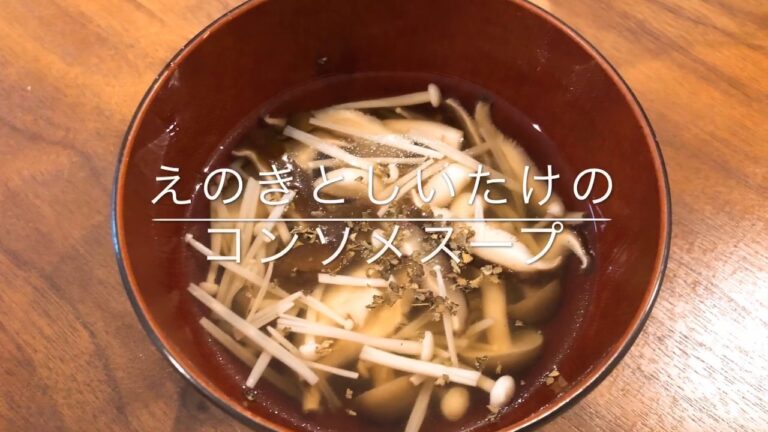 えのきとしいたけのコンソメスープ