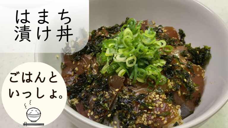 【丼】はまち漬け丼/ごはんのおとも/簡単絶品レシピ