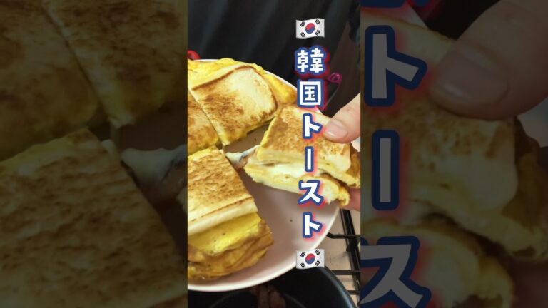 韓国トースト #韓国 #料理 #パン #朝食