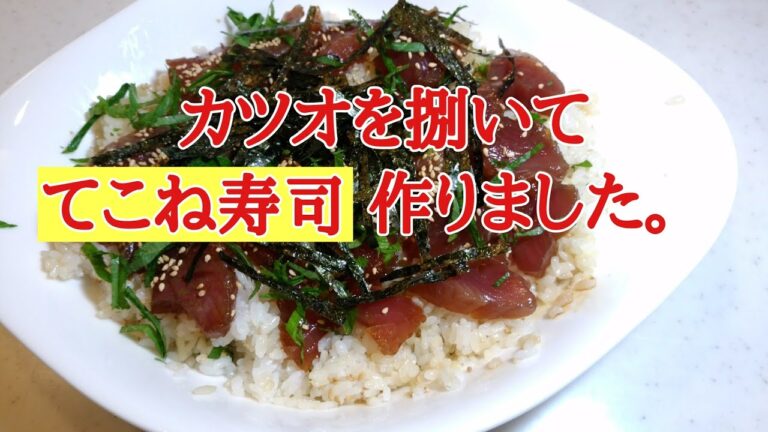 カツオのてこね寿司を作りました。伊勢志摩郷土料理　てこね寿司